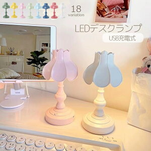 送料無料 テーブルランプ テーブルライト LED USB充電式 テーブルスタンド 卓上 机上 ナイトライト 間接照明 インテリア照明 デスクライト デスクランプ レトロ 可愛い おしゃれ ベッドサイド