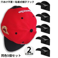 送料無料 帽子掛け 5個セット 壁掛け 後付け 粘着式 ウォールフック ハットホルダー キャップラック 収納…