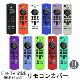 送料無料 リモコンカバー Fire TV Stick 第3世代対応 ソフトカバー シリコン ファイヤースティック ファイアースティック 薄型 汚れ防止 傷防止 カラフル カラバリ豊富