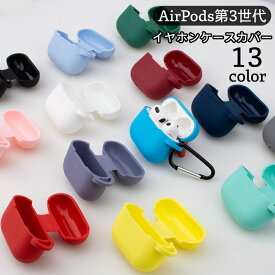 送料無料 イヤホンケースカバー AirPods用 第3世代 保護ケース シリコン カラビナ付き イヤフォン 吊り下げ 入れたまま充電可 ストラップホール付き エアーポッズ用 カラバリ豊富 単色 無地 おしゃれ かわいい イヤホン用アクセサリー