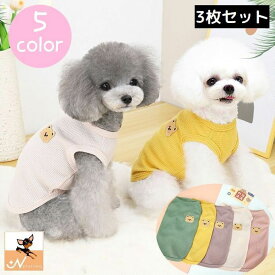 送料無料 ドッグウェア タンクトップ 犬服 洋服 3枚セット ペット用品 ペットウェア 犬用 猫用 小型犬 ノースリーブ クマ ワッフル生地 おしゃれ 可愛い カジュアル シンプル お散歩 おでかけ ペットグッズ いぬ イヌ ねこ ネコ