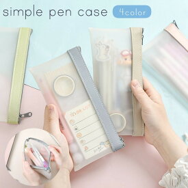 送料無料 ペンケース 筆箱 筆入れ 化粧ポーチ 小物入れ レディース 女子 大容量 軽量 薄型 ソフト クリア 半透明 シンプル 大人 高校生 中学生 小学生 おしゃれ シンプル 無地 仕事 事務 かわいい パステルカラー ペールカラー くすみカラー ピンク ブルー グリーン