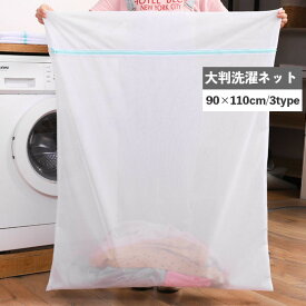 送料無料 洗濯ネット ランドリーネット 90×110cm 単品 1枚 大きめ 大判 大型洗濯用品 まとめ洗い 布団 ふとん 毛布 四角 大物用 ランドリーバッグ 便利 生活雑貨 日用品雑貨