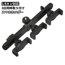 楽天市場】スマホ 3台 スタンドの通販