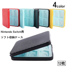 送料無料 Switch用 ゲームソフト 収納ケース 12枚 ニンテンドー 任天堂 Nintendo 持ち運び ポータブル カセット 傷防止 保護 保管 防塵 おしゃれ