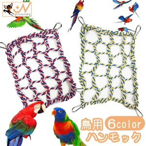 送料無料 ペット用ハンモック 鳥 おもちゃ ネット 網 吊り下げ式 フック 休憩スペース くつろぎスペース リラックスタイム