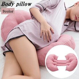 送料無料 ボディーピロー 抱き枕 妊婦まくら マタニティーピロー クッション マタニティーグッズ 無地 単色 シンプル ボーダー チェック ストライプ マタニティ 腹部 ウエスト 授乳枕 妊娠 かわいい おしゃれ 出産祝い