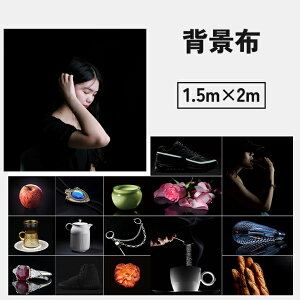 送料無料 背景布 バックペーパー 黒色 1.5×2m 布バック バックスクリーン 写真スタジオ 無地 撮影 動画 商品撮影 写真