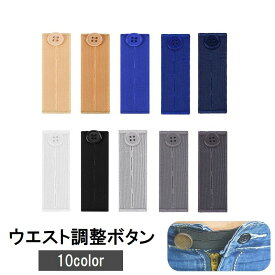 送料無料 ウエスト調整ボタン ウエストアジャスター 単品 裁縫材料 DIY お直し サイズ調整 バンド ゴム ゴムバンド アジャスター ズボン スカート スラックス ジーンズ 伸ばす 伸びる 広げる ブラック ネイビー ベージュ ホワイト