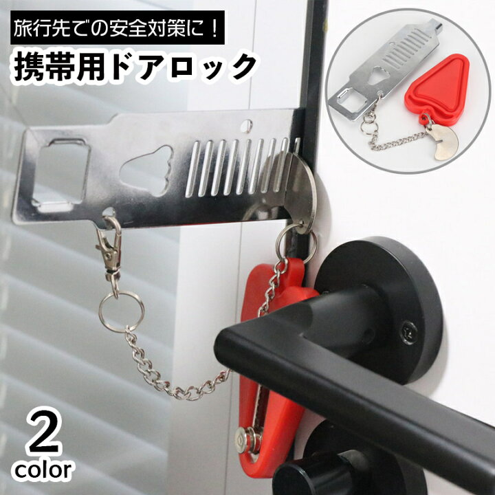 楽天市場】送料無料 ポータブルドアロック 携帯用ドアロック 安全 