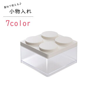 送料無料 小物入れ 収納ボックス 卓上収納 生活雑貨 収納雑貨 収納グッズ コンパクト 小さめ 四角形 正方形 スクエア型 ブロック型 重ねて使える 繋げて使える 無地 透明 クリア ブルー ピン