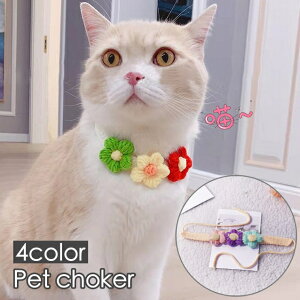 送料無料 チョーカー 首飾り 猫用 犬用 ペット用 アクセサリー ニット 手編み風 花 フラワー カラフル 可愛い おしゃれ おめかし ペットグッズ