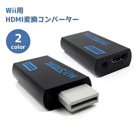 送料無料 Wii用 HDMI変換コンバーター Nintendo Wii用 HDMI 変換 アダプター コネクタ 接続 Wii to HDMI Wii用周辺機器 hdmi W720p 1080p 変換出力 音声外部出力