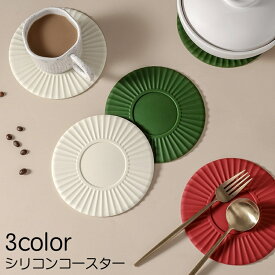 送料無料 コースター コップ敷き 鍋敷き シリコン製 耐熱 耐冷 滑り止め 柔らかい グラスマット カップ敷き ドリンクコースター 北欧風 おしゃれ シンプル コップ受け キッチン用品 インテリア 日用雑貨