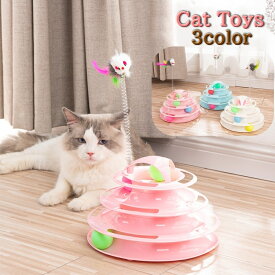 送料無料 猫用おもちゃ キャットトイ ボール ペット用品 猫 ネコ タワー型 一人遊び ストレス解消 夢中 猫用玩具 組立て式 回転 回る 猫じゃらし かわいい カラフル