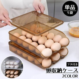 送料無料 卵収納ケース 蓋付き 18個収納可能 卵ケース 単品 1段 卵用容器 保存容器 卵ボックス 重ね置き 無地 省スペース 割れ防止 傾斜 整理整頓 シンプル 便利 冷蔵庫収納 キッチン用品 台所用品 ブラウン クリア