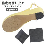 送料無料 送料無料 靴底用滑り止め 4枚セット 靴ケア用品 転倒防止 スリップ防止 粘着タイプ 貼り付け 靴…