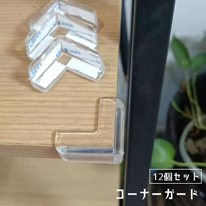 楽天市場】送料無料 コーナーガード 12個セット コーナークッション L 