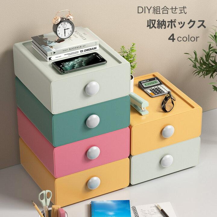 送料無料 卓上収納ボックス 小物収納 DIY組み合わせ式のデスクップ収納デスクオーガナイザー デスクトップ収納ラック 卓上収納ケース 化粧品 収納 4色 小物入れ おしゃれ 多機能収納 Plus Nao