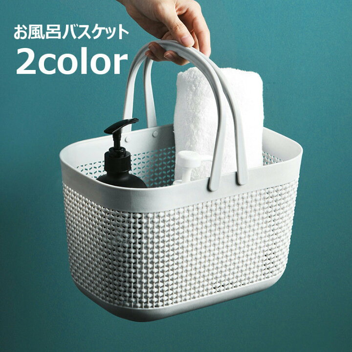 楽天市場】送料無料 お風呂バスケット お風呂用カゴ かご スパバッグ 