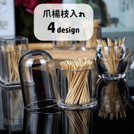送料無料 爪楊枝入れ 爪楊枝ケース 爪楊枝ホルダー 蓋付き 透明 クリア 中身が見える つまようじ入れ 卓…