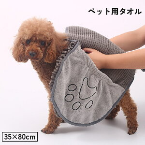 送料無料 ペット用タオル 35x80cm バスタオル ボディタオル 犬 イヌ いぬ 猫 ネコ ねこ 手袋型 ループ付き 吸水 速乾 マイクロファイバー