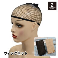 送料無料 ウィッグネット フルウィッグ用 ヘアネット ネットキャップ インナーキャップ インナーネット …
