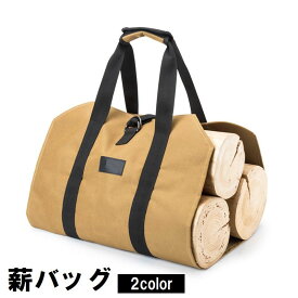 送料無料 薪バッグ ログキャリー アウトドア用品 キャリーバッグ トートバッグ キャンプ バーベキュー BBQ 焚き火 たき火 暖炉 運ぶ 収納 帆布 キャンバス 無地 シンプル おしゃれ