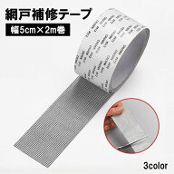 送料無料 網戸補修テープ 補修シール 幅5cm 2m巻 破れ補修 修理 修繕 虫対策 粘着テープ パッチ 貼るだけ…