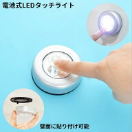送料無料 LEDタッチライト 電池式 ナイトライト テーブルランプ ルームランプ 間接照明 ベッドサイド キ…