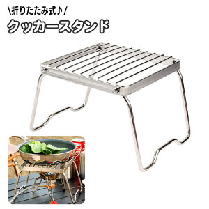 送料無料 クッカースタンド 折り畳み コンパクト 網 グリルスタンド 五徳 折りたたみ アウトドア キャンプ BBQ バーナー コンロ ストーブ グリル ソロ 携帯 持ち運び