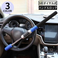 送料無料 ハンドルロック ステアリングロック 5桁ダイヤル式 自動車用品 盗難防止 セキュリティー 防犯 …