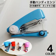 送料無料 ハンディミシン ハンドミシン ミニ 手動 片手で縫える コンパクト ポータブル 携帯 DIY 家庭用 …