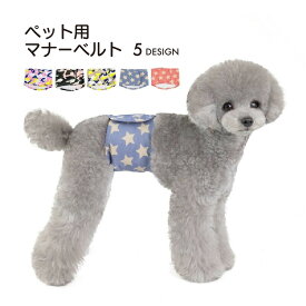 送料無料 マナーベルト マナーバンド ペット用品 犬用品 小型犬 中型犬 迷彩柄 星柄 マナーウェア エチケットグッズ マーキング防止 マジック テープ かわいい おしゃれ