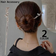 送料無料 かんざし 簪 一本 レディース ヘアアクセサリー 髪飾り 髪留め ヘアピン 金属製 和装 洋装 着物…