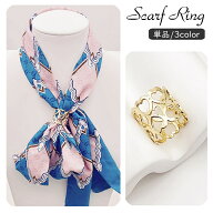 送料無料 スカーフリング 単品 1個 アクセサリー レディース 女性用 スカーフ留め ハート 筒型 透かし彫…