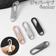 送料無料 ジッパータブ ジッパープル ファスナー引き手 1個 引き手パーツ ファスナーチャーム ファスナー…