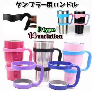 送料無料 タンブラー用ハンドル タンブラーハンドル タンブラーホルダー ハンドル アウトドア キャンプ用品 キャンプ用食器 コップ ウォータータンブラー ビールマグ 30オンス カラバリ豊