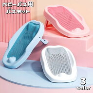 送料無料 バスネット ベビーバス用品 折り畳み 赤ちゃん 新生児 沐浴補助 お風呂 滑り止め付き 寝そべり…