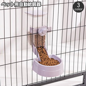 送料無料 ペット用給餌器 ケージ固定 自動給餌器 犬用 猫用 ペット用エサ入れ 餌やり オートフィーダー ケージ取り付け フードボウル 食器 容器 ドッグ キャット いぬ イヌ ねこ ネコ おしゃれ シンプル お留守番 ペット用品