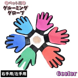 送料無料 グルーミンググローブ ペット用 手袋型ブラシ グルーミング手袋 ペット ペット用品 イヌ 犬 ネコ 猫 お手入れ用品 ブラシ ブラッシンググローブ ブラッシング手袋 抜け毛取り 抜け毛抜き 毛玉除去 右手用 左手用 犬用品 猫用品 ラバー メッシュ クシ くし