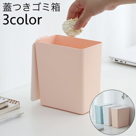 送料無料 ゴミ箱 蓋つき ミニダストボックス コンパクト 卓上 小型 キッチン 机 デスク 寝室 小物入れ 整理整頓 収納 ふたつき シンプル かわいい おしゃれ スタイリッシュ 便利