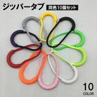 送料無料 送料無料 ジッパータブ 同色10個セット ファスナー 引き手 持ち手 プルコード ジッパープル 交…