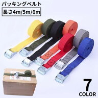 送料無料 荷締めベルト パッキングベルト 荷物固定ベルト 荷締バンド 長さ4m　5m　6m 幅25mm 耐荷重200kg…