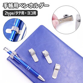 送料無料 ペンホルダー 単品 1個 クリップホルダー ペンクリップ 手帳用アクセサリー メタル タテ ヨコ シンプル おしゃれ バインダー ペン 眼鏡 メガネ 鞄 カバン ノート 日記 挟む 携帯 持ち運び コンパクト 日用品雑貨