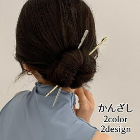 送料無料 かんざし 簪 1本挿し ヘアアクセサリー レディース 女性用 単品 無地 ゴールドカラー シルバーカラー 髪飾り 髪留め まとめ髪 お団子 ヘアアレンジ かわいい おしゃれ 上品 デイリー お出かけ 普段使い プレゼント ギフト 金色 銀色