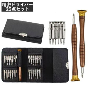 送料無料 ドライバーセット 25点セット ケース付き ビット ドライバーキット コンパクト 持ち運び便利 修理 レザー調 DIY 多機能 精密 修理 携帯電話 カメラ 眼鏡 腕時計 パソコン 工具セット