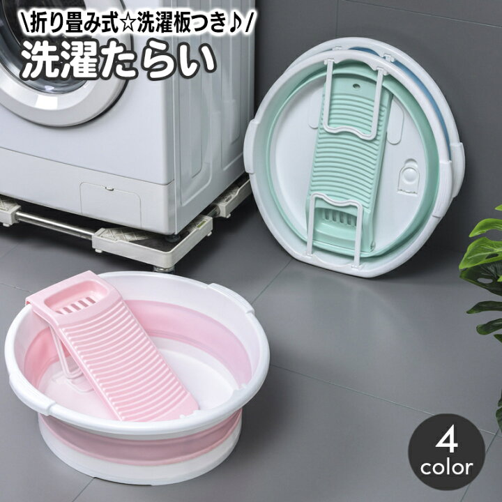 楽天市場】送料無料 洗濯用たらい 折りたたみ 洗濯板付き 洗面器 