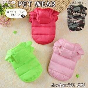 送料無料 ペットウェア ジャケット ダウン風 ドッグウェア キャットウェア 犬服 猫服 中綿 前開き 前ボタン 袖あり フード付き あったか 防寒 暖かい ボタン 着替えやすい おしゃれ カジュア