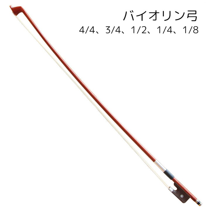楽天市場】送料無料 バイオリン弓 バイオリン用品 楽器 ブラウン  
